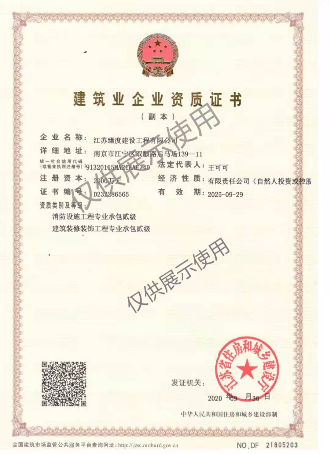 臻度建設(shè)資質(zhì)(圖1)